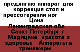 предлагаю аппарат для коррекции стоп и прессотерапии ног Ox Seven Liner › Цена ­ 12 000 - Ленинградская обл., Санкт-Петербург г. Медицина, красота и здоровье » Аппараты и тренажеры   